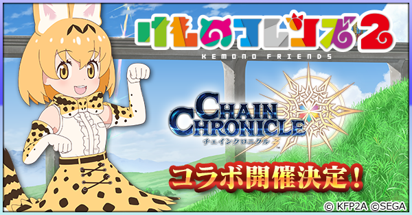 『チェインクロニクル3』×『けものフレンズ2』コラボイベントが3月19日よりスタート！“チェンクロ魔法学園 放課後生放送♪”に尾崎由香さんがゲスト出演-1