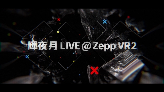 「輝夜 月 LIVE@ZeppVR2」第1弾ティザー映像公開！　全国の映画館でのライブ・ビューイングも決定！-4