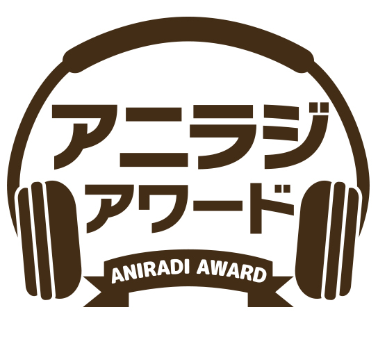 「最優秀ラジオ大賞」は『鷲崎健・藤田茜のグレパラジオ』が受賞！第5回「アニラジアワード（2018年度）」受賞番組・出演者（声優）一覧＆各番組・MCの受賞ツイートまとめの画像-1