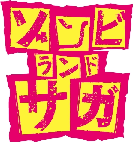 『ゾンビランドサガ』聖地・佐賀県での凱旋LIVEイベント決定！　ライブBD発売＆TVアニメ再放送も決定-2