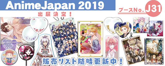 『アイ★チュウ』や『ピオフィオーレの晩鐘』などの新作グッズを販売！ステラワースが「AnimeJapan 2019」に初出展決定！