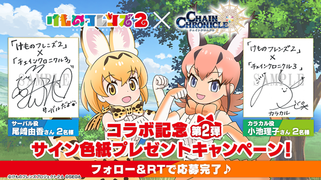 『チェインクロニクル3』×『けものフレンズ2』コラボイベントがスタート！　尾崎由香さん、小池理子さんのサイン色紙があたるキャンペーンも開催の画像-6