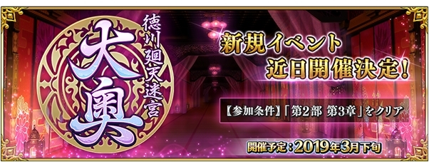『Fate/Grand Order(FGO)』期間限定イベント「徳川廻天迷宮 大奥」3月下旬開催！　現在AP消費1/4＆1/2キャンペーンが開催中！