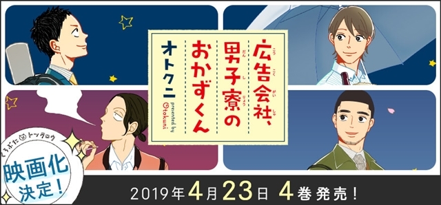 『広告会社、男子寮のおかずくん』第4巻が4月23日発売！　アニメイト特典は描き下ろしマンガカード！-1