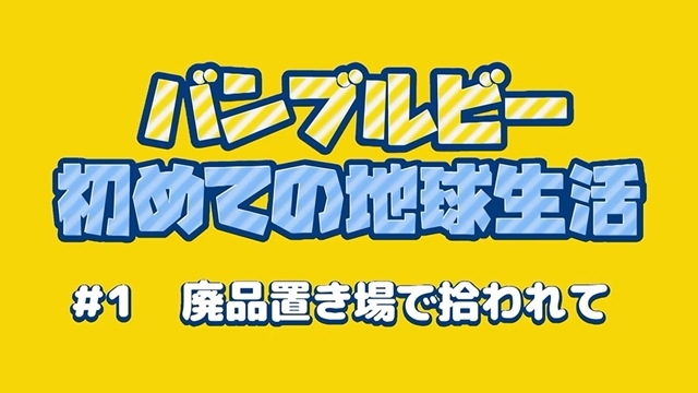 映画『バンブルビー』より、キュート＆ポップな連続アニメ第1弾完成！　声優・木村良平さんが、1人3役の大熱演-2