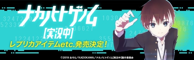 ACOS(アコス)より、2019年7月スタートのTVアニメ『ナカノヒトゲノム【実況中】』のレプリカアイテムなどが発売決定