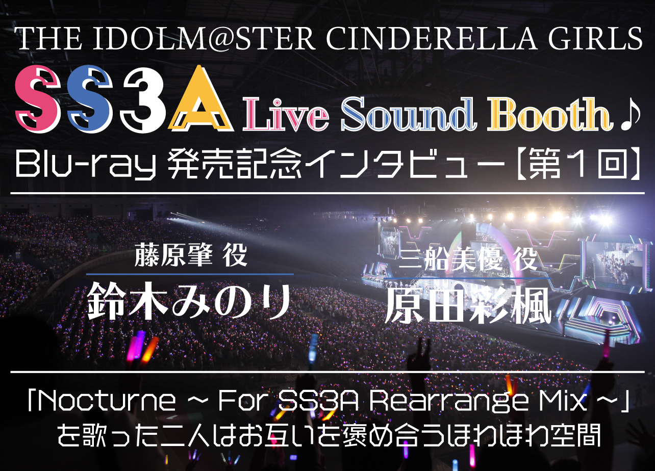 「アイドルマスターシンデレラガールズ SS3A  Live Sound Booth♪」【第1回・藤原肇役：鈴木みのり＆三船美優役：原田彩楓インタビュー】