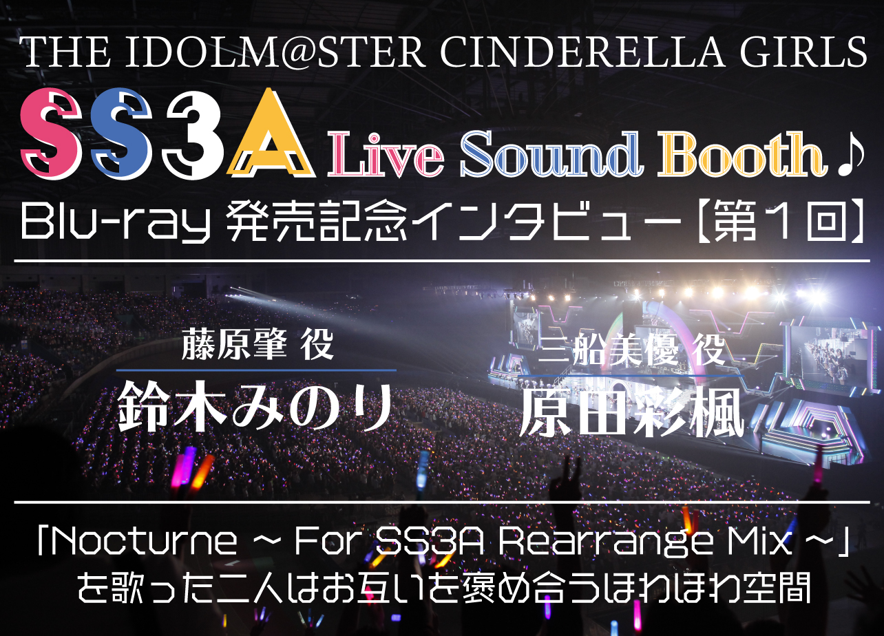 アイドルマスターシンデレラガールズ Ss3a Live Sound Booth 第1回 藤原肇役 鈴木みのり 三船美優役 原田彩楓インタビュー アニメイトタイムズ