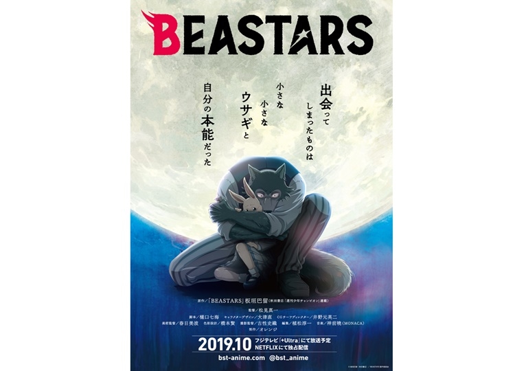 2019年秋アニメ『BEASTARS』満月の夜の出会いを描くキービジュアル公開