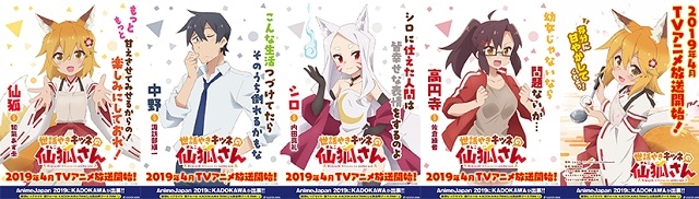 春アニメ『世話やきキツネの仙狐さん』がAnimeJapan2019「アニメガイド」に登場