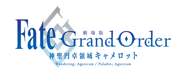 『劇場版 Fate/Grand Order -神聖円卓領域キャメロット-』コンセプトビジュアル、スタッフ＆キャスト情報、前編公開時期が発表