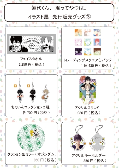 漫画『鯛代くん、君ってやつは。』イラスト展＆サイン会開催決定 ...