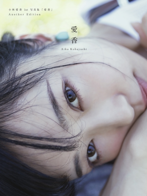 歌手・声優の小林愛香さん1st写真集「愛香」の未公開カットのみで構成された“Another Edition”版が発売決定！小林さんからコメントも到着！