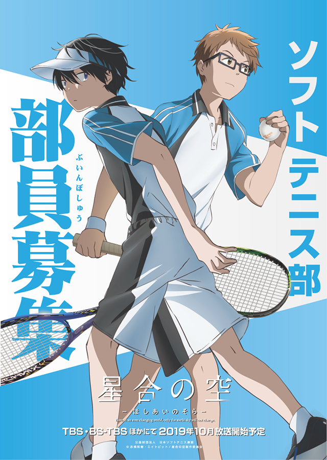 秋アニメ『星合の空』第1弾キービジュアルと放送時期が公開！　公益財団法人日本ソフトテニス連盟とのタイアップポスターも作成-2