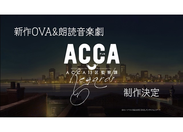 新作OVA＆朗読音楽劇の特別篇『ACCA13区監察課 Regards』が制作決定