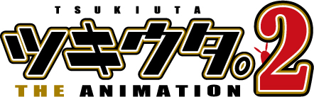 TVアニメ『ツキウタ。 THE ANIMATION 2』よりスタッフコメント到着！ 　主題歌情報や初の3DCGライブ情報もお届け-1