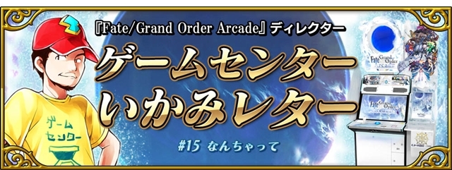 『Fate/Grand Order Arcade』「玉藻の前(キャスター)」が3月29日より実装！　「第二特異点 永続狂気帝国 セプテム」開幕直前キャンペーンも開催