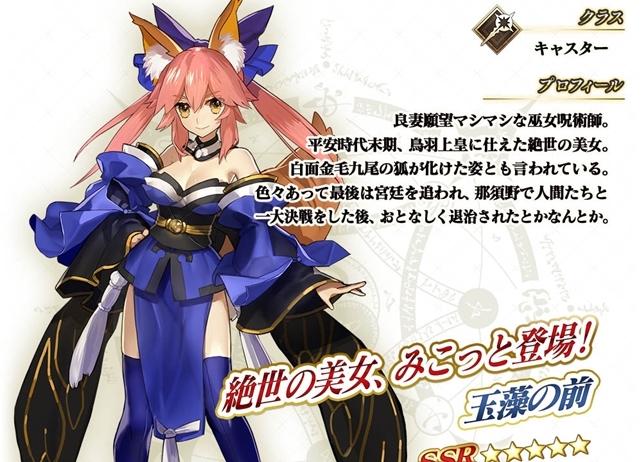 『Fate/Grand Order Arcade』「玉藻の前(キャスター)」が3月29日より実装！