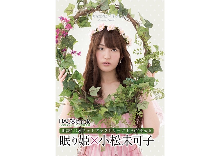 「HACObook」2ndシーズン「眠り姫×小松未可子」が5月31日に発売