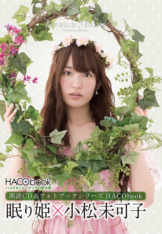 「HACObook(ハコブック)」2ndシーズン「眠り姫×小松未可子」が2019年5月31日（金）に発売の画像-1