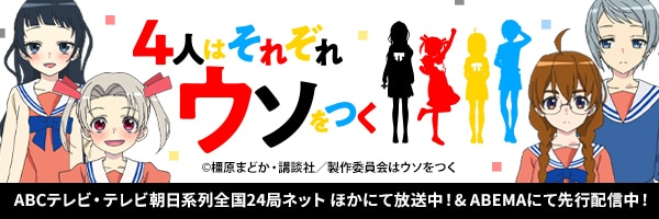 TVアニメ『4人はそれぞれウソをつく』公式サイト