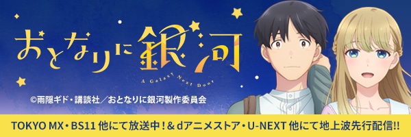 TVアニメ「おとなりに銀河」公式サイト