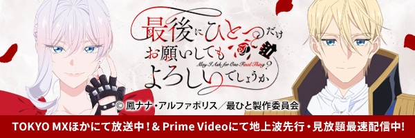 TVアニメ「最後にひとつだけお願いしてもよろしいでしょうか」公式サイト