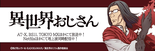 TVアニメ「異世界おじさん」公式サイト