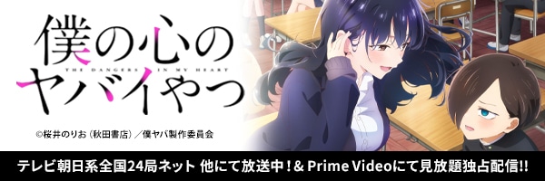 TVアニメ「僕の心のヤバイやつ」公式サイト