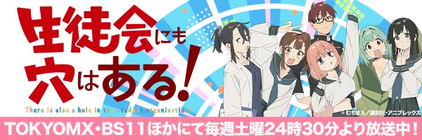TVアニメ「生徒会にも穴はある！」公式サイト