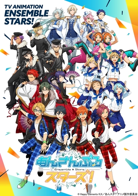 TVアニメ『あんさんぶるスターズ！』初回は7月7日TOKYO MXほかにて順次放送予定！　キービジュアル第1弾も公開