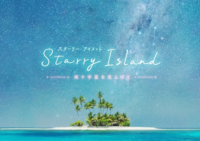 声優・斉藤壮馬さんがヒーリングプラネタリウム作品 『Starry Island 南十字星を見上げて』のナレーションを担当！オリジナルアロマとともに心安らぐ空間をお届け