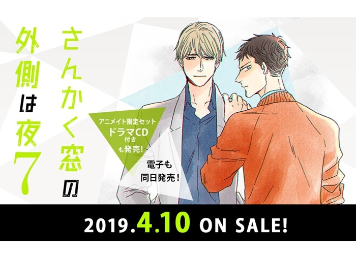 コミックス『さんかく窓の外側は夜』最新第7巻2019年4月10日発売