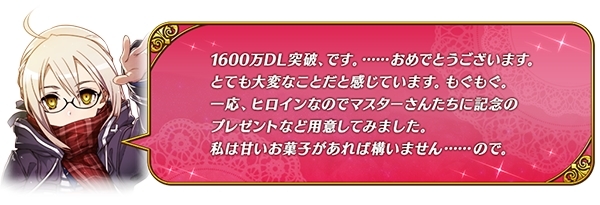 『Fate/Grand Order』1600万DL突破キャンペーンがスタート！　特別なログインボーナス、サーヴァントおよび概念礼装の保管枠拡大などを実施の画像-2