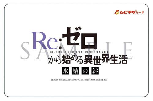 『Re:ゼロから始める異世界生活 氷結の絆』劇場限定前売券の第1弾はオリジナルクリアファイル！　4月12日（金）より劇場にて販売開始の画像-2
