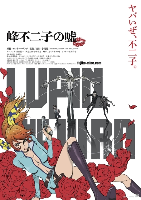 『LUPIN THE IIIRD 峰不二子の嘘』追加声優に宮野真守さん決定、『ルパン』シリーズ初参加！　キービジュアル・予告編・ストーリー・新規カットも解禁