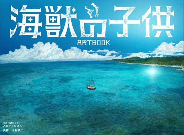 アニメ映画『海獣の子供』アートブックの発売が決定！　美術監督・木村真二さんのコメントが到着-1