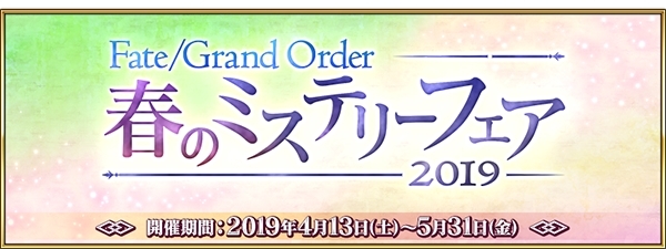 「Fate/Grand Order 春のミステリーフェア 2019」スタート！　第1弾は「お試し謎キャンペーン」と「謎特異点II ピラミッドからの脱出 開催記念キャンペーン」を実施の画像-2