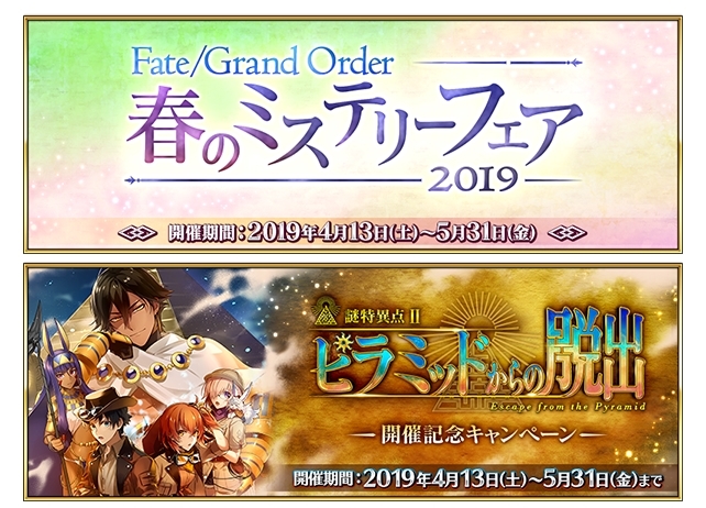 「Fate/Grand Order 春のミステリーフェア 2019」スタート！第1弾は２つのキャンペーンを実施