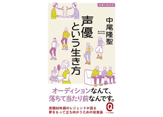 声優・中尾隆聖の著書『声優という生き方』が5月10日発売