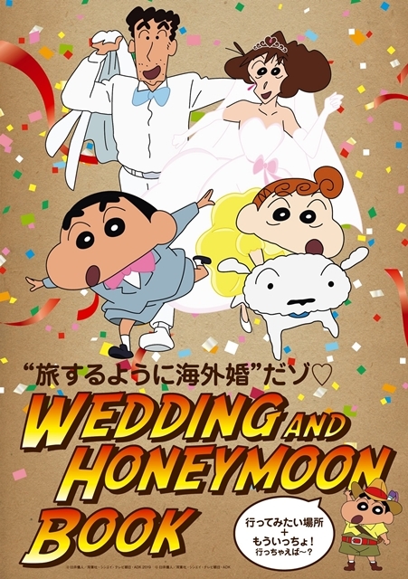 『クレヨンしんちゃん』の婚姻届が、4月23日発売の『ゼクシィ海外ウエディング』についてくる！　「オシリ文字クイズ」プレゼントキャンペーンも実施