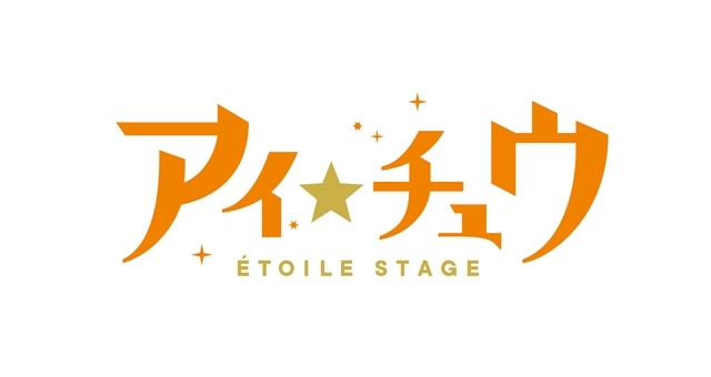 大人気アプリゲーム『アイ★チュウ』つんくさんが主題歌を手掛ける新プロジェクト『アイ★チュウ Étoile Stage』を発表！　アニメ化も決定の画像-2