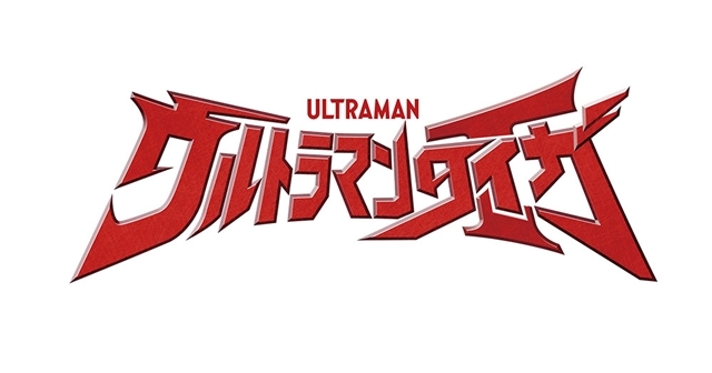 新TVシリーズ『ウルトラマンタイガ』テレビ東京系で7月6日放送決定！　主人公はウルトラマンタロウの息子、複数のヒーローに変身