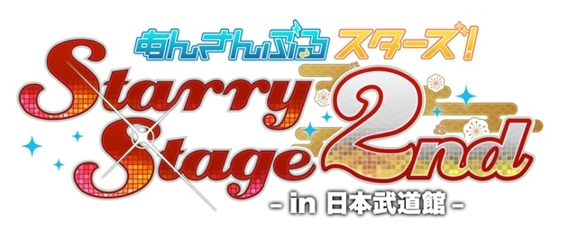 「あんさんぶるスターズ！ Starry Stage 2nd ～in 日本武道館～」Blu－ray＆DVDが6月28日（金）発売！　音声特典には、コメンタリー副音声を収録-1