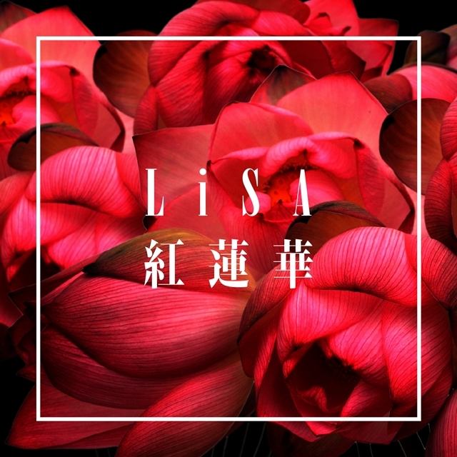 LiSAさんが歌う『鬼滅の刃』OPテーマ「紅蓮華」、シングルは7月3日発売決定！　先行配信は、平成最後のランキングでも第1位に-2