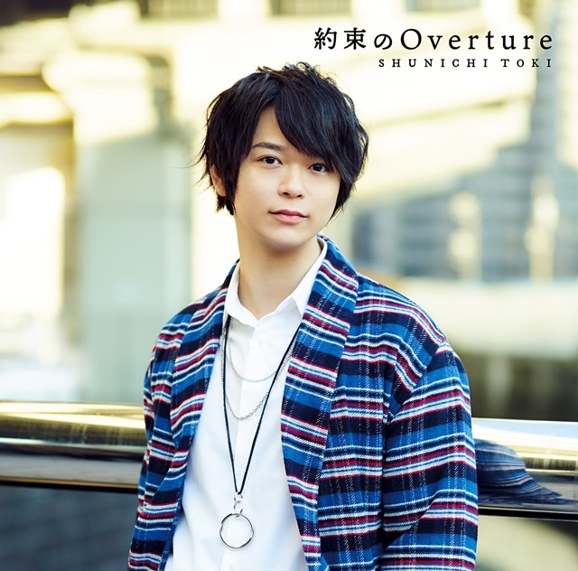 声優・土岐隼一さんのデビューシングル「約束のOverture」インタビュー……今までに見せたことのない一面を皆様に伝えていければと思います