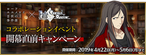 『Fate/Grand Order』×「ロード・エルメロイII世の事件簿」コラボ開幕直前キャンペーンが開催！　特別番組も4月27日（土）に配信-2