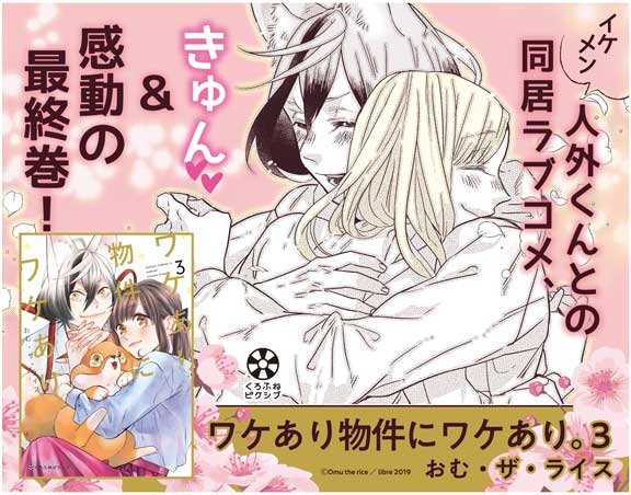 “ワケあり人外くんとひとつ屋根の下ラブコメ”ついに完結――漫画『ワケあり物件にワケあり。』最終巻が本日4月23日発売！アニメイト特典は描き下ろしマンガ入りリバーシブルカード-1
