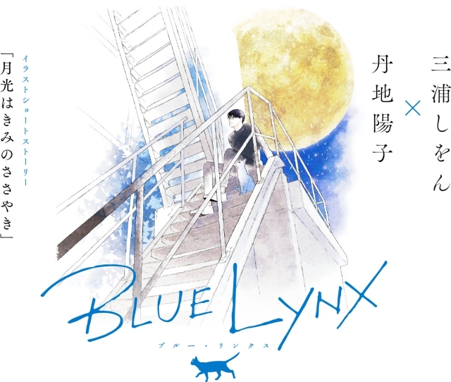 BLに特化したアニメレーベル「BLUE LYNX」が誕生！　三浦しをんさん×丹地陽子さんによるカウントダウンイラストショートストーリー公開！の画像-1