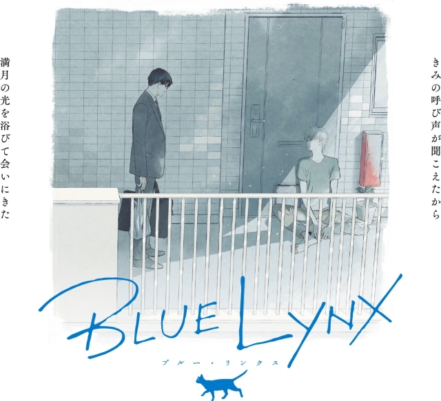 BLに特化したアニメレーベル「BLUE LYNX」が誕生！　三浦しをんさん×丹地陽子さんによるカウントダウンイラストショートストーリー公開！-2
